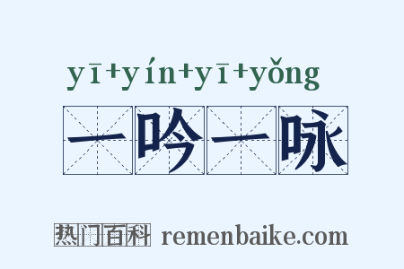 一吟一咏是什么意思的图片